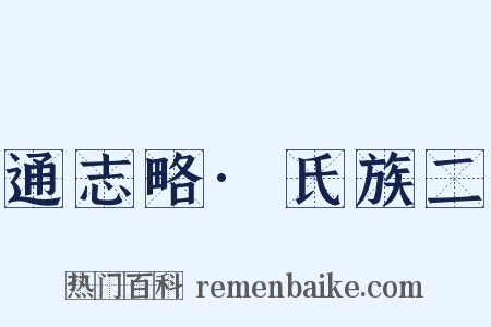 通志略·氏族二是什么意思的图片